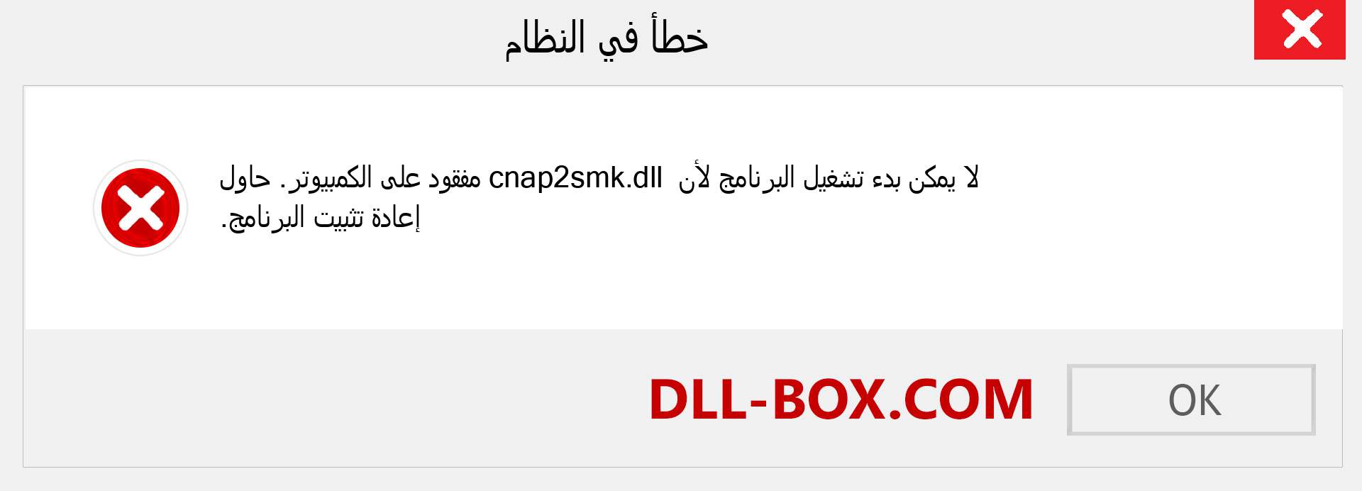 ملف cnap2smk.dll مفقود ؟. التنزيل لنظام التشغيل Windows 7 و 8 و 10 - إصلاح خطأ cnap2smk dll المفقود على Windows والصور والصور