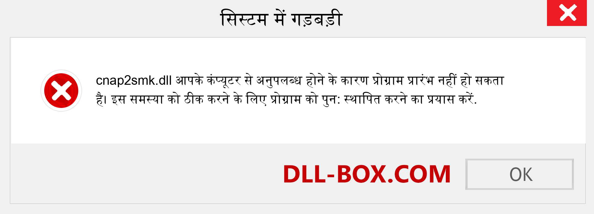 cnap2smk.dll फ़ाइल गुम है?. विंडोज 7, 8, 10 के लिए डाउनलोड करें - विंडोज, फोटो, इमेज पर cnap2smk dll मिसिंग एरर को ठीक करें